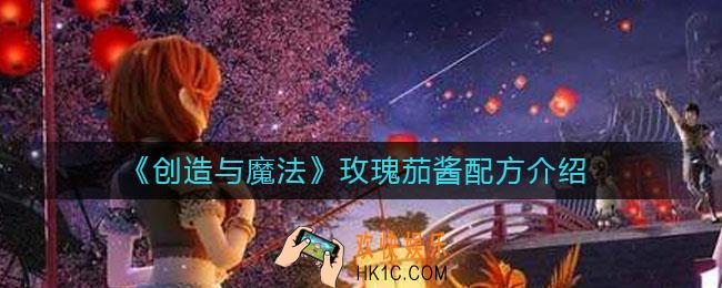 创造与魔法玫瑰茄酱怎么做_玫瑰茄酱配方介绍