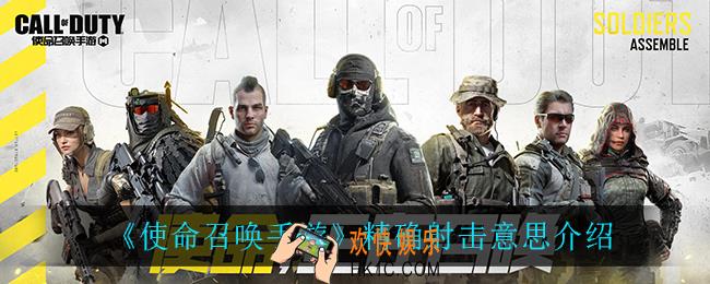使命召唤手游精确射击是什么意思_精确射击意思介绍