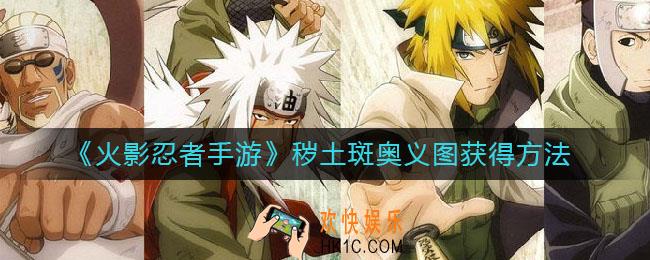 火影忍者手游秽土斑奥义图怎么获得_秽土斑奥义图获得方法