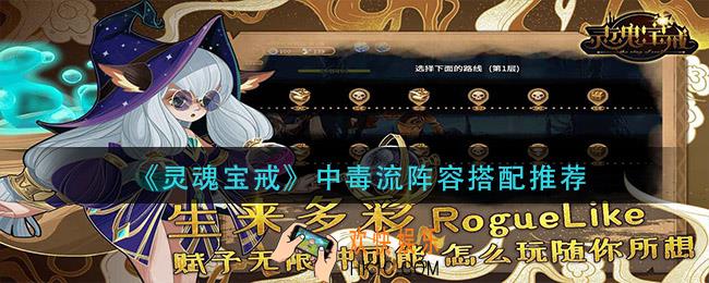 灵魂宝戒中毒流怎么搭配_中毒流阵容搭配推荐