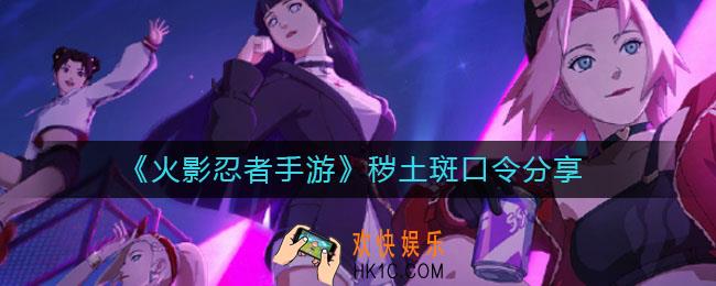 火影忍者手游秽土斑口令是什么_秽土斑口令分享