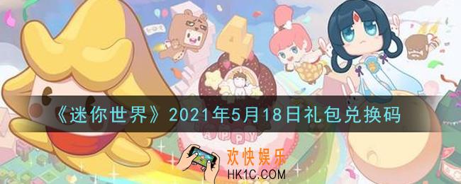 迷你世界5月18日礼包兑换码在哪领_5月18日礼包兑换码激活码是什么2021