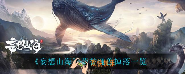 妄想山海荣誉魂兽掉落什么_荣誉魂兽掉落一览