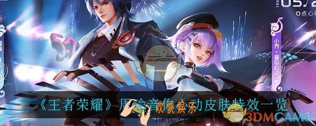 王者荣耀周瑜音你心动怎么样_周瑜音你心动皮肤特效一览