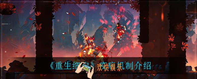 重生细胞疫病机制怎么样_疫病机制介绍