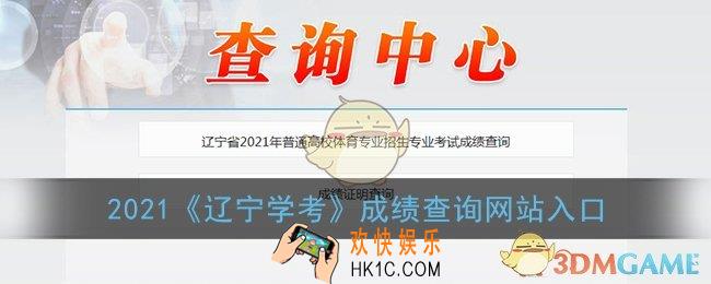 辽宁学考成绩查询网站2021_辽宁学考成绩查询入口