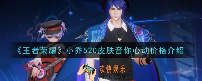 王者荣耀小乔520皮肤音你心动多少钱_小乔520皮肤音你心动价格介绍