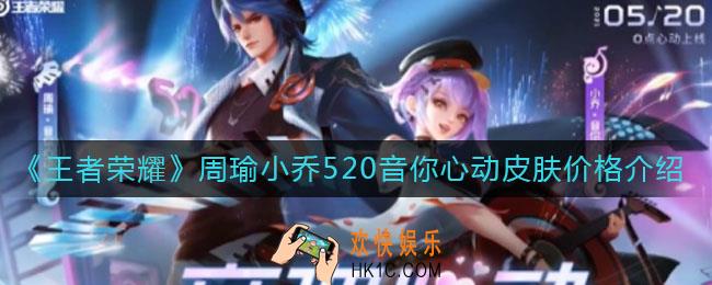 王者荣耀周瑜小乔520音你心动皮肤多少钱_周瑜小乔520音你心动皮肤价格介绍