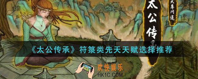 太公传承符箓类先天天赋怎么选_符箓类先天天赋选择推荐