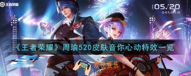 王者荣耀周瑜520皮肤音你心动特效怎么样_周瑜520皮肤音你心动特效一览