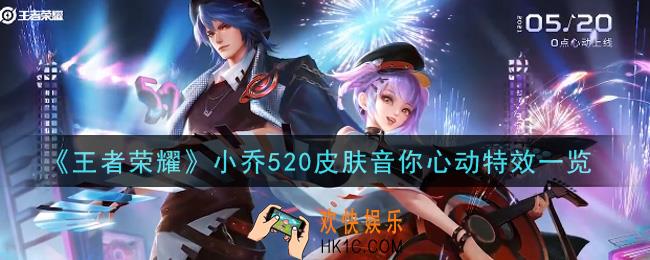 王者荣耀小乔520皮肤音你心动特效怎么样_小乔520皮肤音你心动特效一览