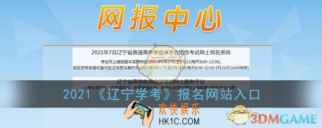 辽宁学考报名网站入口_2021辽宁学考官网报名系统登录