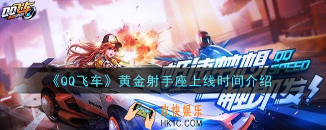QQ飞车黄金射手座什么时候出_黄金射手座上线时间介绍