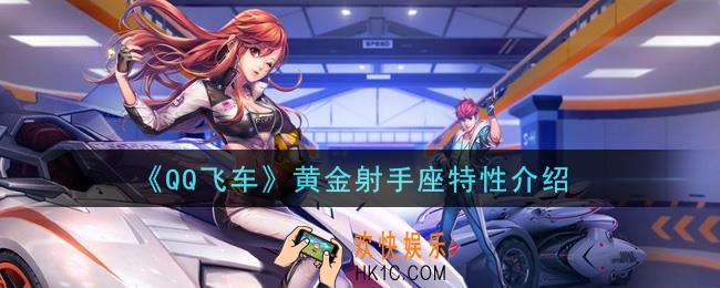 QQ飞车黄金射手座怎么样_黄金射手座特性介绍