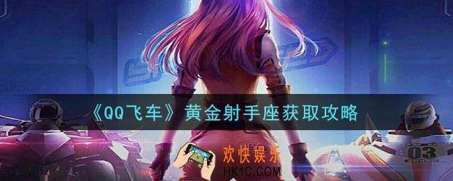 QQ飞车黄金射手座怎么获得_黄金射手座获取攻略