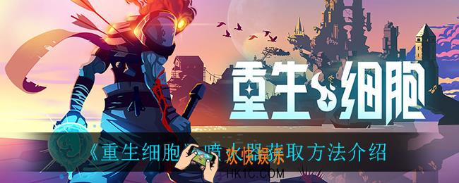 重生细胞喷火器怎么获得_喷火器获取方法介绍