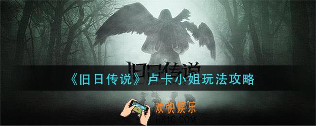 旧日传说卢卡小姐怎么玩_卢卡小姐玩法攻略