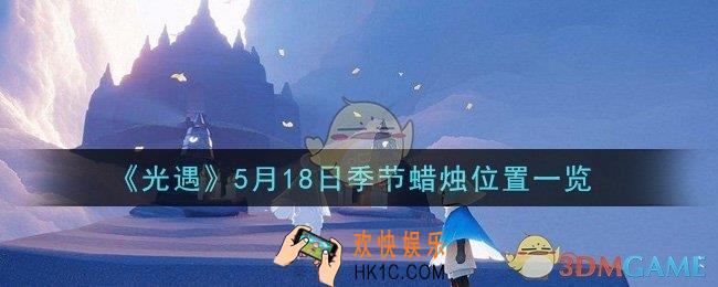 光遇5月18日季节蜡烛在哪2021_5月18日季节蜡烛位置详细介绍一览
