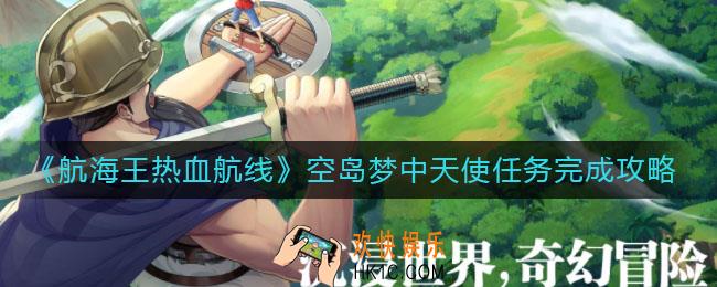 航海王热血航线空岛梦中天使任务怎么做_空岛梦中天使任务完成攻略