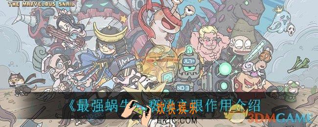 最强蜗牛亵渎之眼怎么样_亵渎之眼作用介绍