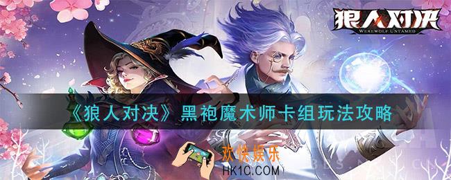 狼人对决黑袍魔术师怎么玩_黑袍魔术师卡组玩法攻略