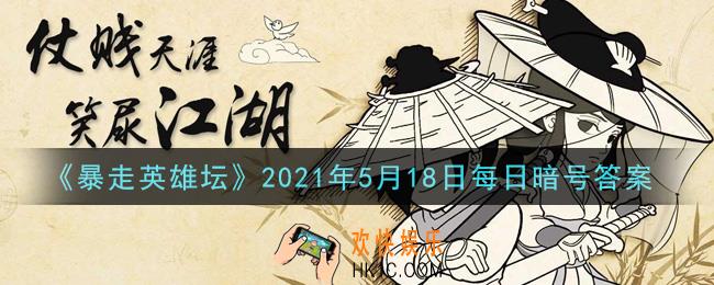丐帮的独门内功叫什么​_暴走英雄坛5月18日每日暗号答案2021