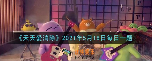 天天爱消除5月18日每日一题2021_游戏商城购买小胆鬼经验宠需要多少积分
