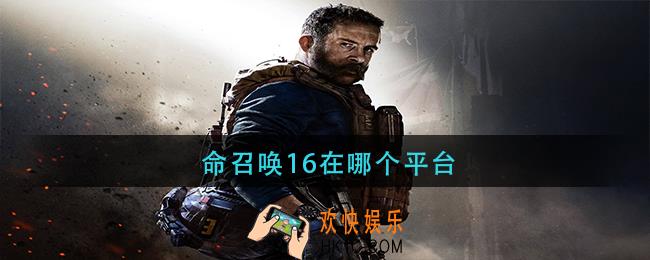 使命召唤16在哪个平台_使命召唤16那个平台能买