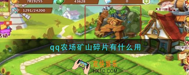qq农场矿山碎片有什么用_矿山碎片作用