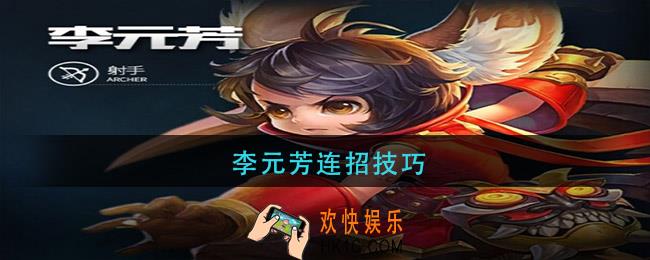 李元芳连招技巧_李元芳连招口诀