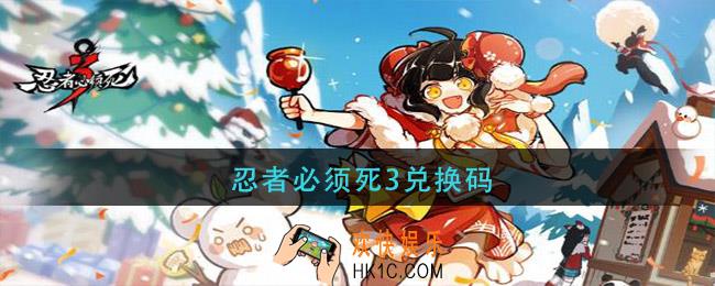 忍者必须死3兑换码_忍者必须死3兑换码最新2021