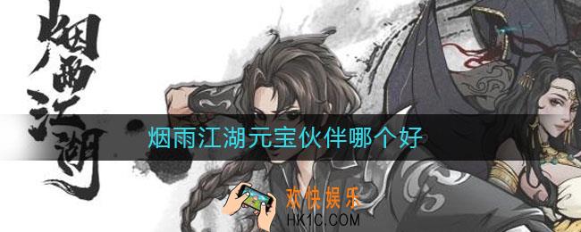 烟雨江湖元宝伙伴哪个好_最强元宝伙伴推荐
