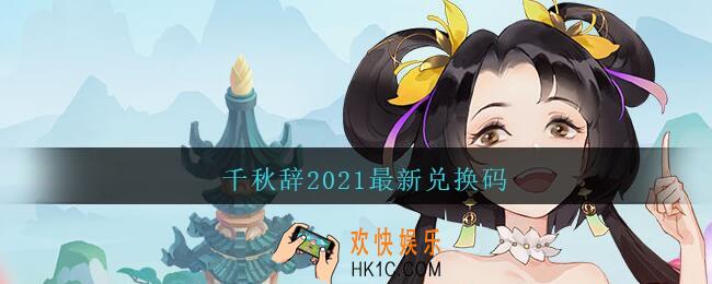 千秋辞2021最新兑换码_千秋辞2021最新兑换码是什么