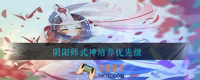 阴阳师式神培养优先级_阴阳师培养哪些式神优先