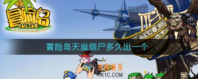 冒险岛天魔僵尸多久出一个_天魔僵尸刷新时间