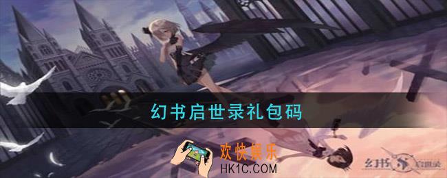幻书启世录礼包码_幻书启世录礼包码2021