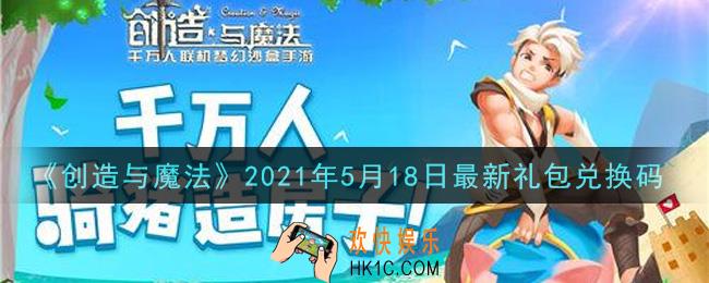 创造与魔法5月18日最新礼包兑换码是什么2021_创魔5.18日兑换码在哪领