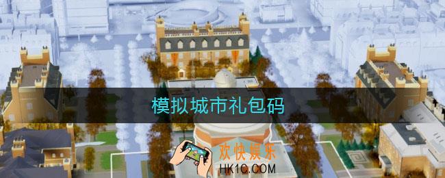 模拟城市礼包码_模拟城市礼包码2021