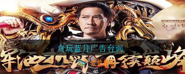 贪玩蓝月广告台词_贪玩蓝月广告台词有哪些