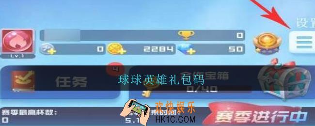 球球英雄礼包码_球球英雄兑换码在哪输入