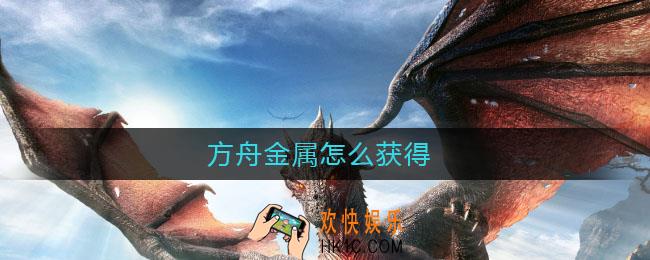 方舟金属怎么获得_方舟金属获得方法
