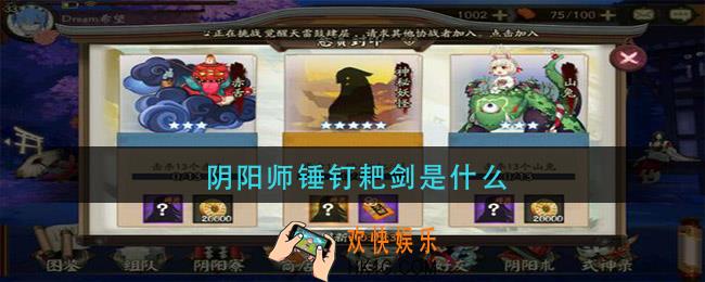锤钉耙剑是什么妖怪_锤钉耙剑代表什么