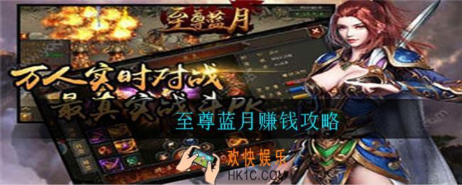 至尊蓝月能赚钱吗_至尊蓝月赚钱攻略