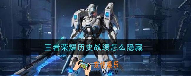 王者荣耀历史战绩怎么隐藏_隐藏历史战绩方法介绍