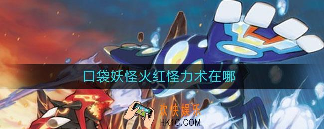 口袋妖怪火红怪力术在哪_火红怪力术位置介绍