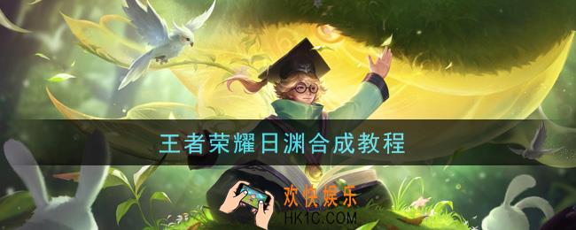王者荣耀日渊合成教程_日渊怎么合成