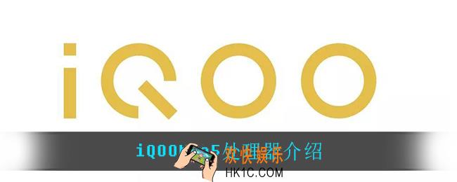 iQOONeo5处理器_iQOONeo5处理器介绍