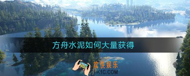 方舟水泥如何大量获得_方舟水泥获得方法