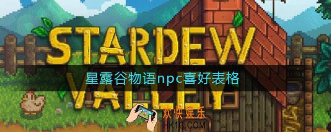 星露谷物语npc喜好表格_星露谷物语npc喜好一览