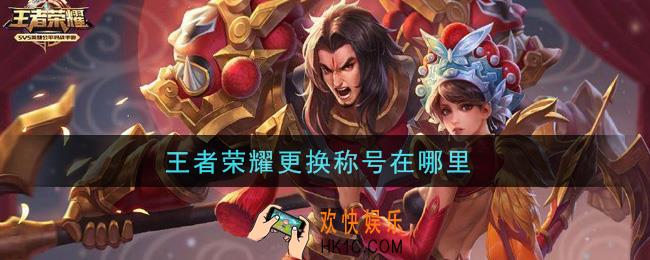王者荣耀更换称号在哪里_更换称号方法介绍
